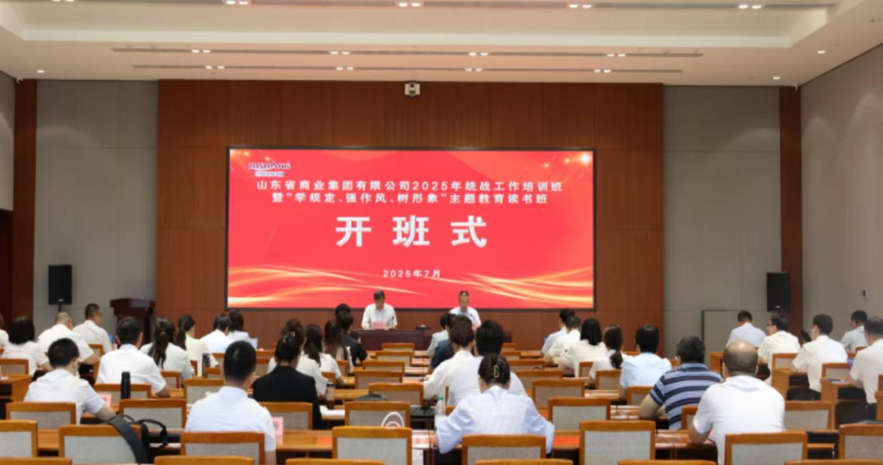 魯商集團2025年統戰工作培訓班暨 “學規定、強作風、樹形象”主題教育 讀書班成功舉辦